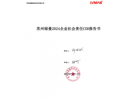 蘇州綠曼2024可持續發展報告 CSR2024